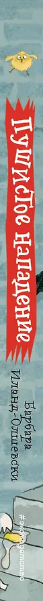 Книга Пушистое нападение (Барбара Иланд-Олшевски) — 3