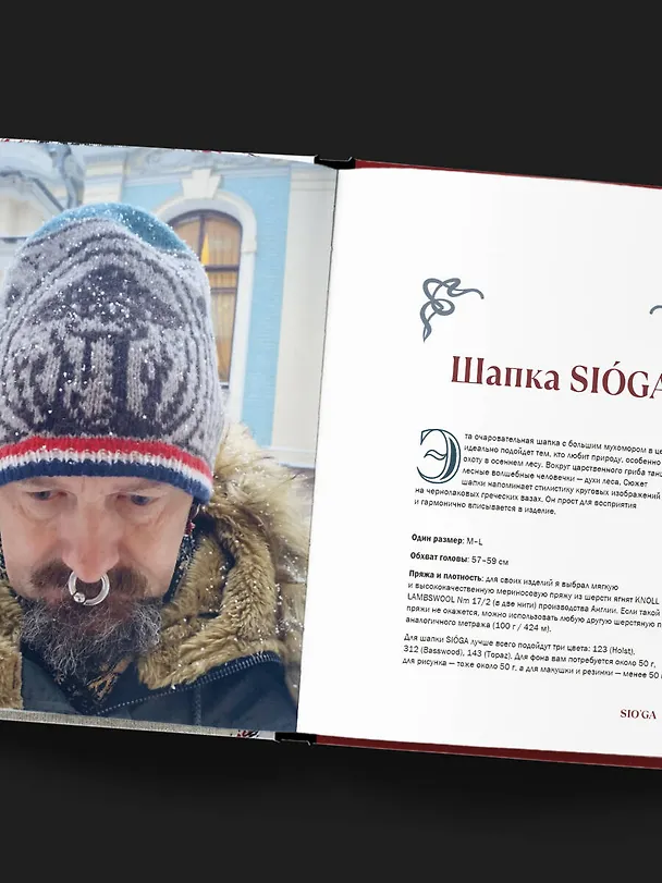 Книга Панорамное вязание в стиле модерн. Уникальная техника и 7 авторских проектов для творчества (Кирилл Астахов) — 11