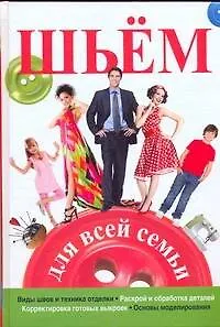 Книга Шьем для всей семьи (О. Захаренко)