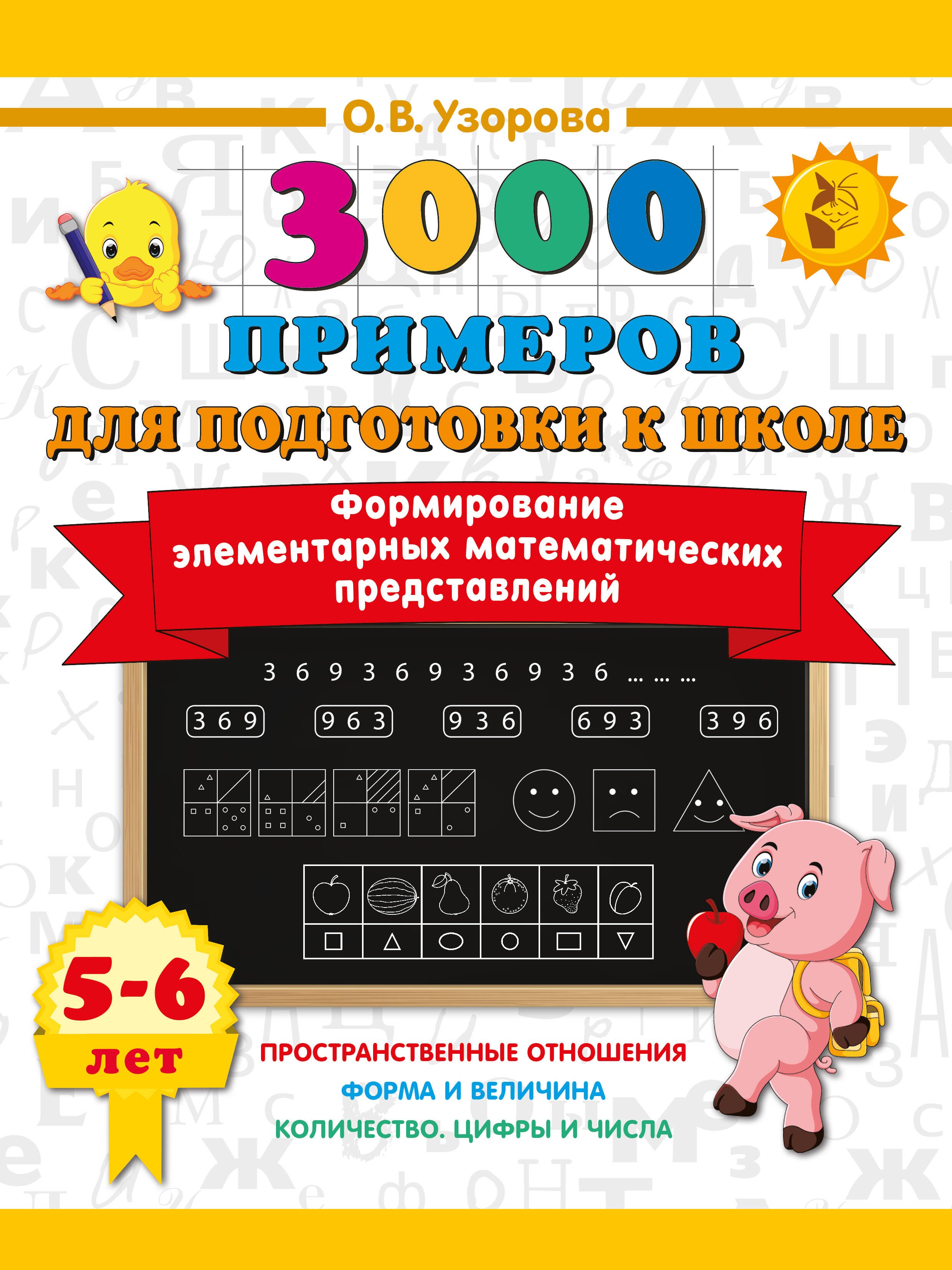 

Формирование элементарных математических представлений. 5-6 лет