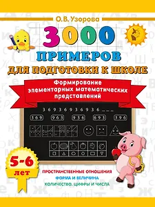 Формирование элементарных математических представлений. 5-6 лет