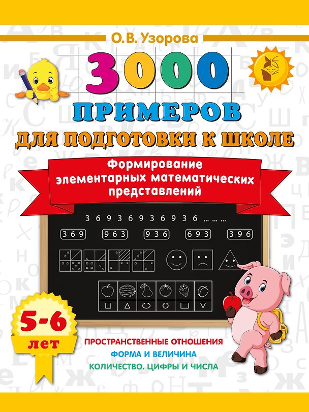 Книга Формирование элементарных математических представлений. 5-6 лет (Ольга Узорова) — 1