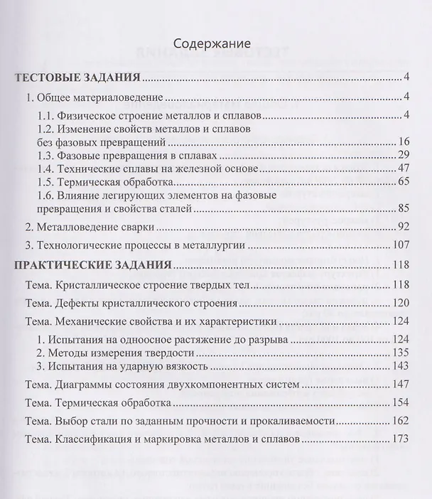 Книга Тестовые и практические задания для самостоятельной работы студентов по дисциплинам «Материаловедение», «Металловедение сварки», «Технологические процессы в металлургии» (Денис Болдырев) — 3