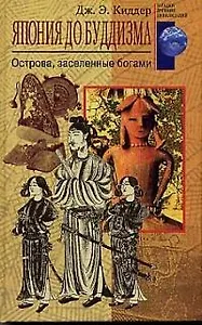 Япония до буддизма