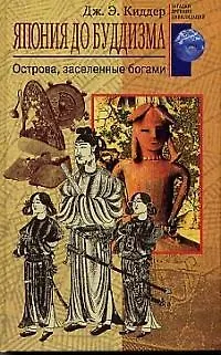 Книга Япония до буддизма (Дж.Э. Киддер) — 1