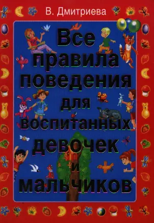 Все правила поведения для воспитанных девочек и мальчиков — 2197924 — 1