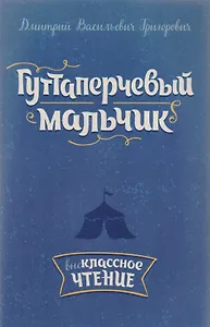 Гуттаперчевый мальчик