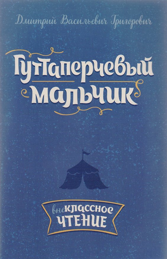 Книга Гуттаперчевый мальчик (Дмитрий Григорович) — 1
