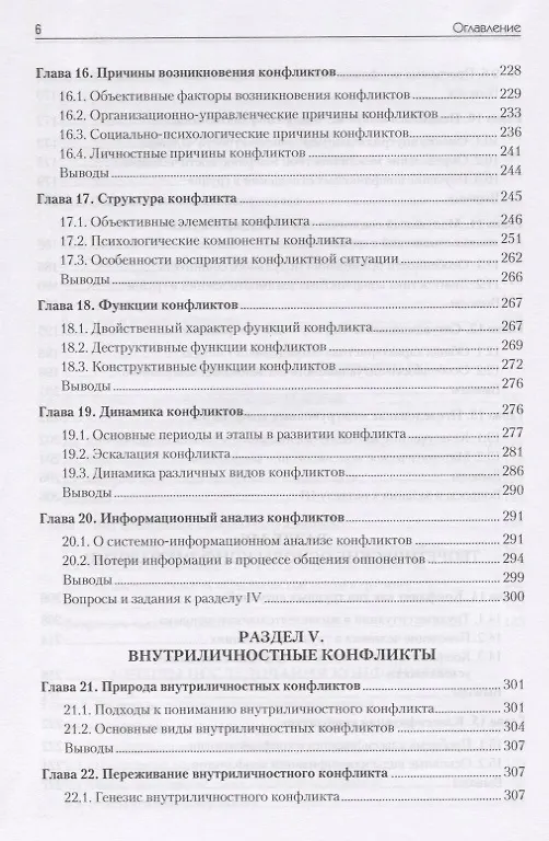 Книга Конфликтология: Учебник для вузов. 7-е изд. (Анатолий Анцупов) — 6