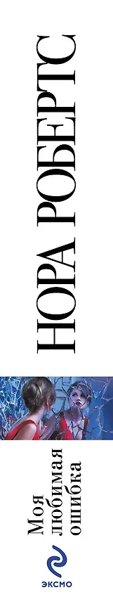 Книга Моя любимая ошибка (Нора Робертс) — 3
