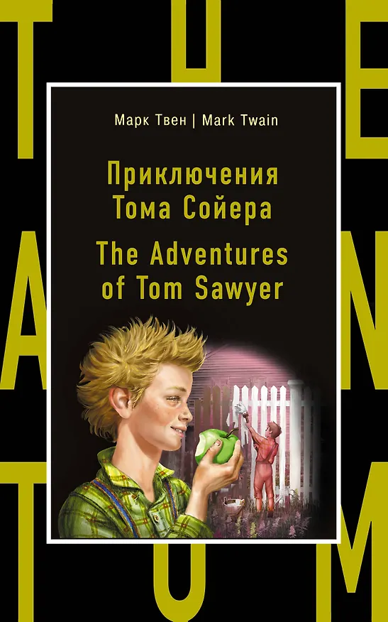 Книга Приключения Тома Сойера = The Adventures of Tom Sawyer (Марк Твен) — 1