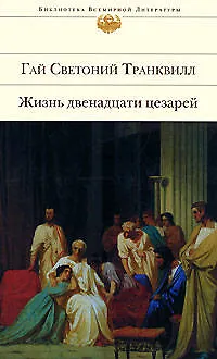Книга Жизнь двенадцати цезарей (Гай Светоний Транквилл)