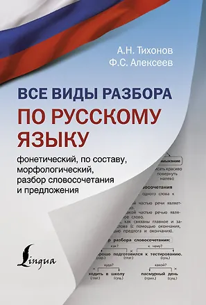 Книга Все виды разбора по русскому языку: фонетический, по составу, морфологический, разбор словосочетания и предложения (Александр Тихонов)