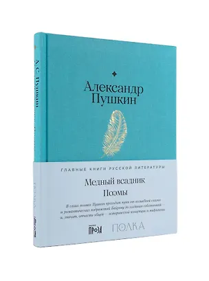 Книга Медный всадник. Поэмы (Александр Пушкин)