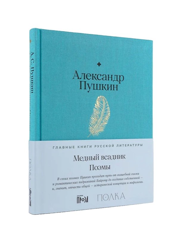 Книга Медный всадник. Поэмы (Александр Пушкин) — 1