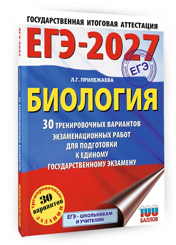 Книга ЕГЭ-2027. Биология. 30 тренировочных вариантов экзаменационных работ для подготовки к единому государственному экзамену (Лариса Прилежаева) — 4