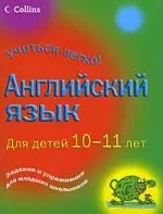 Английский язык. Для детей 10-11 лет — 2200335 — 1