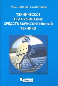 Техническое обслуживание средств вычислительной техники