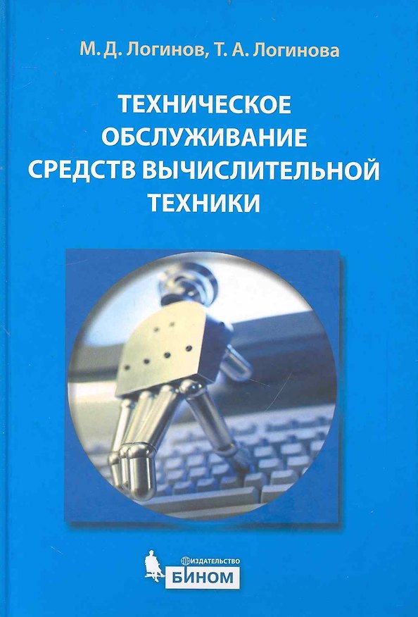 Книга Техническое обслуживание средств вычислительной техники () — 1