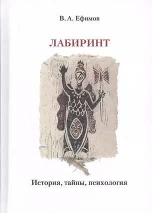 Лабиринт: история, тайны, психология — 2648928 — 1