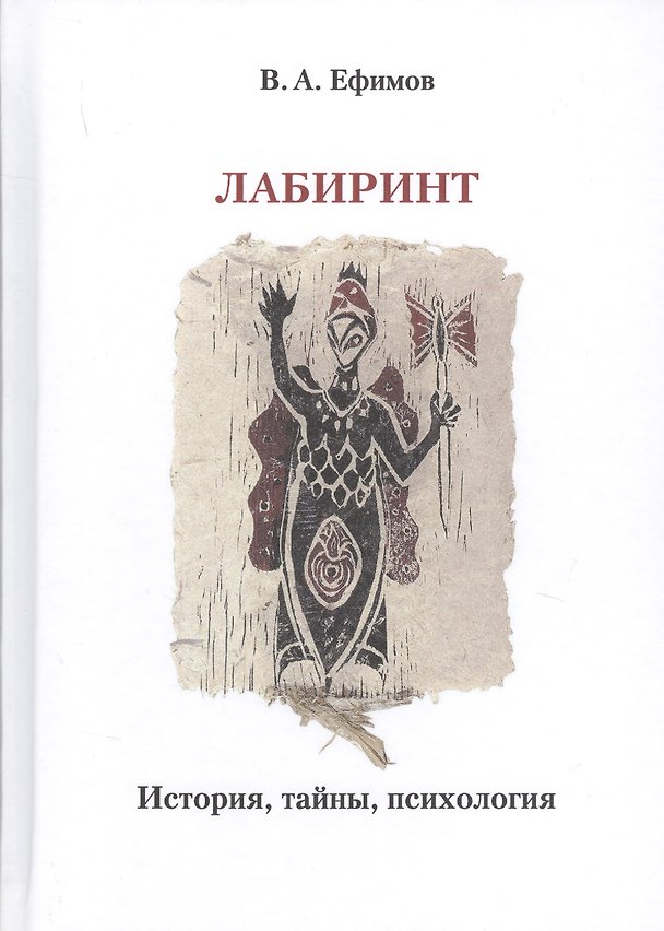 Книга Лабиринт: история, тайны, психология (Владимир Ефимов) — 1
