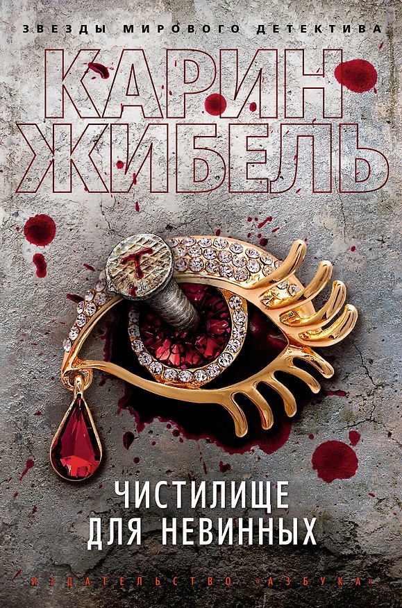 Книга Чистилище для невинных (Карин Жибель) — 1