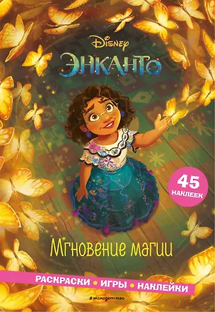 Книга Энканто. Мгновение магии. Раскраски, игры, наклейки (Елена Саломатина)