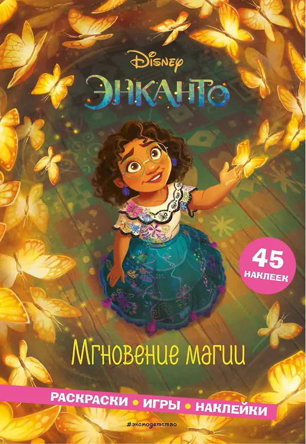 Книга Энканто. Мгновение магии. Раскраски, игры, наклейки (Елена Саломатина) — 1