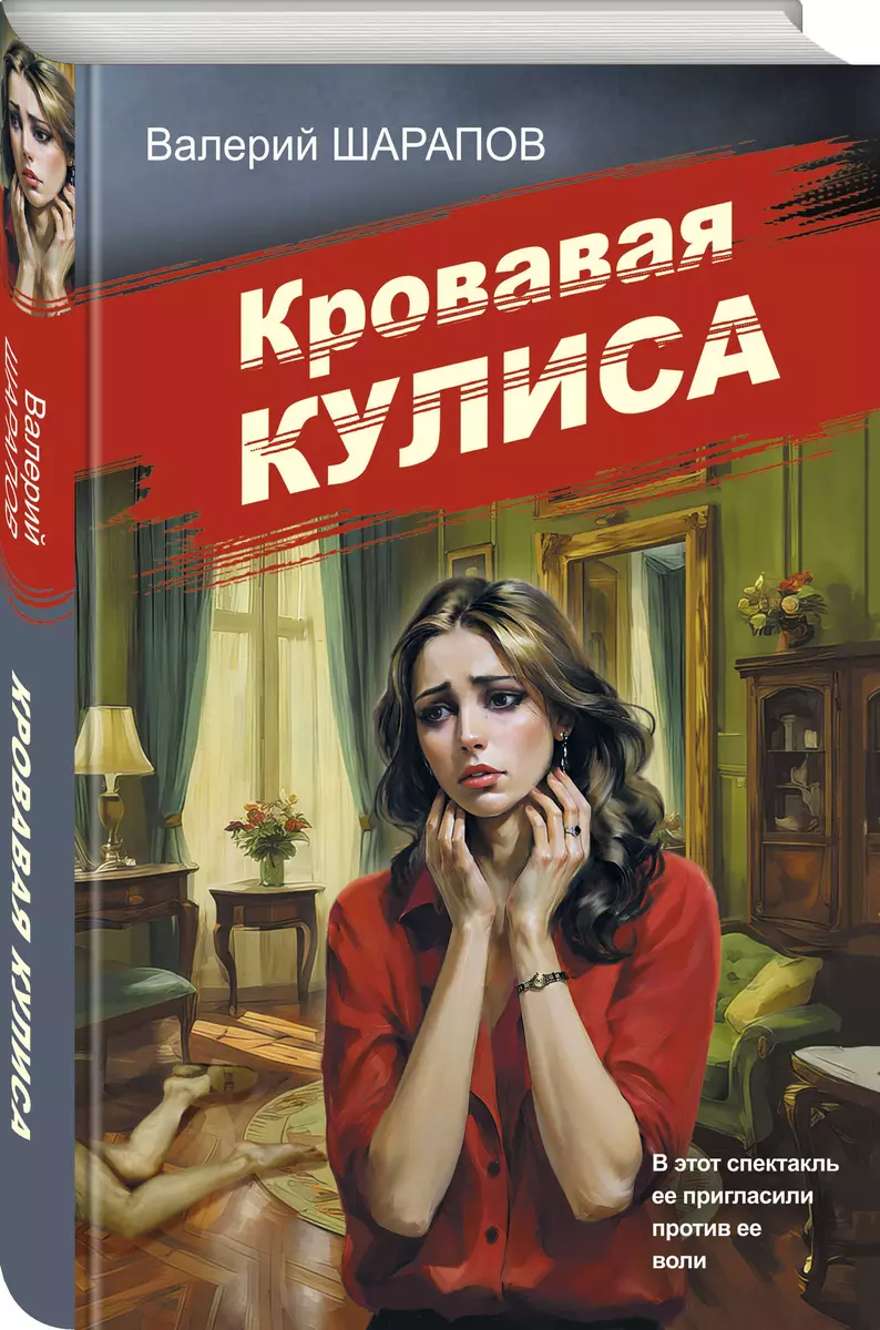 Кровавая кулиса (Валерий Шарапов) - купить книгу с доставкой в  интернет-магазине «Читай-город». ISBN: 978-5-04-199383-2