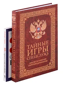 Тайные игры спецслужб. 1000 лет за кулисами секретной дипломатии, 33 стратегии войны (комплект из 2-х книг)