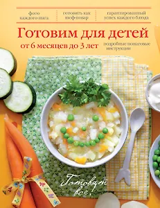 Готовим для детей от 6 месяцев до 3 лет.