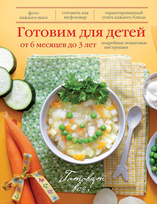 Книга Готовим для детей от 6 месяцев до 3 лет. () — 1