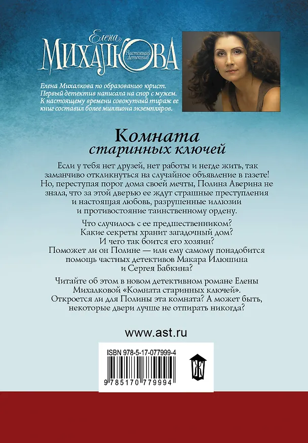 Книга Комната старинных ключей: роман (Елена Михалкова) — 2