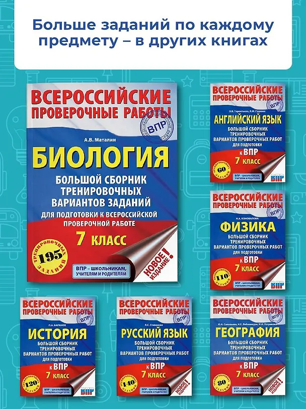 Книга Биология. Большой сборник тренировочных вариантов проверочных работ для подготовки к ВПР. 7 класс (Андрей Маталин) — 6