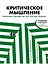 Критическое мышление: Железная логика на все случаи жизни — 2786198 — 1