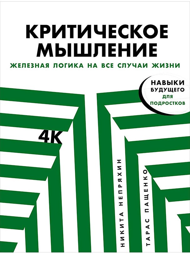 Книга Критическое мышление: Железная логика на все случаи жизни (Никита Непряхин, Тарас Пащенко) — 1