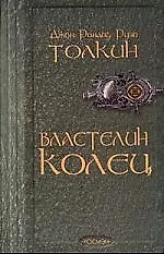 Властелин колец 1522010