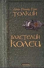 Книга Властелин колец (Джон Рональд Руэл Толкин) — 1