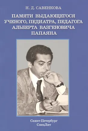 Книга Памяти выдающегося ученого, педиатра, педагога  Альберта Вазгеновича Папаяна (Нина Савенкова)