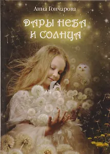 Дары Неба и Солнца
