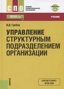 Управление структурным подразделением организации. Учебник