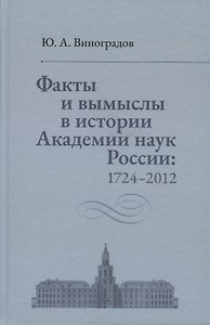 Факты и вымыслы в истории Академии наук России: 1724-2012