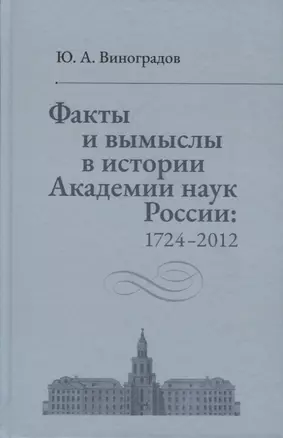 Факты и вымыслы в истории Академии наук России: 1724-2012 — 2741120 — 1