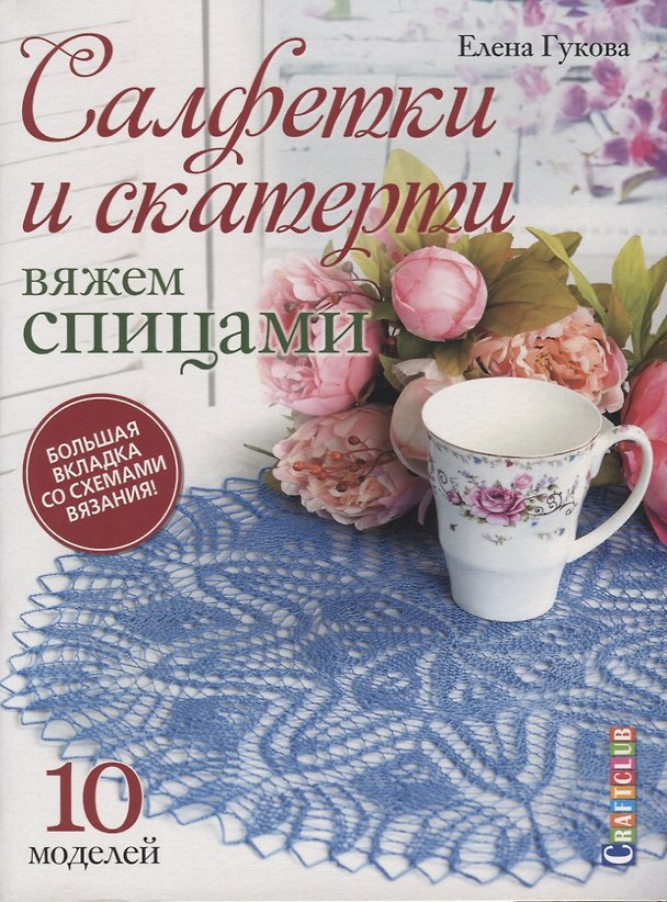 Книга Салфетки и скатерти. Вяжем спицами. 10 моделей. Большая вкладка со схемами вязания! (Гукова Елена) — 1