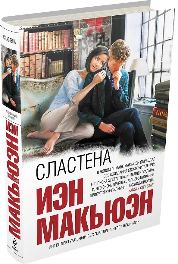 Книга Сластена (Иэн Расселл Макьюэн) — 4