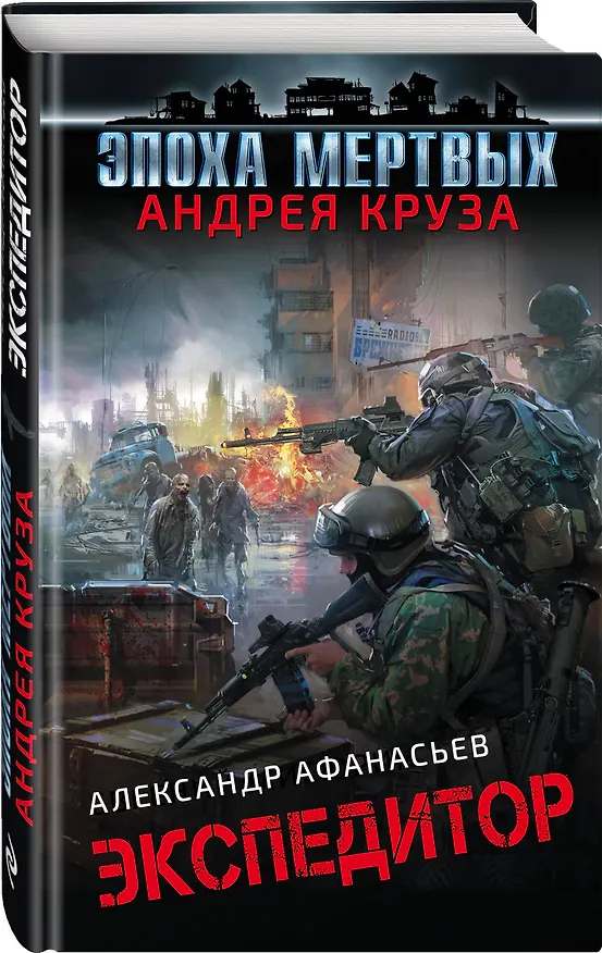 Книга Экспедитор (Александр Афанасьев) — 4