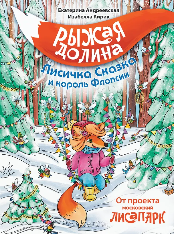 Книга Рыжая долина. Лисичка Сказка и король Флопсии (Екатерина Андреевская, Белла Кирик) — 1