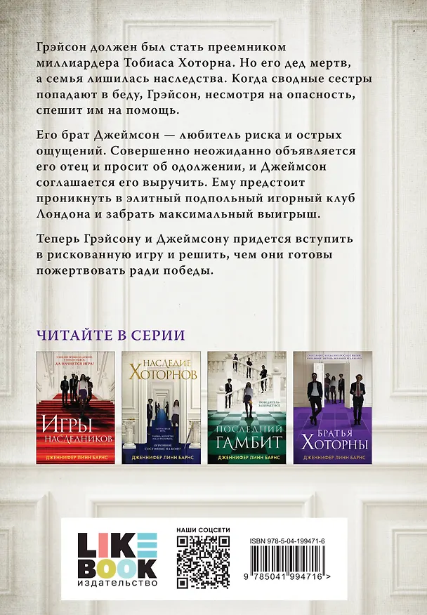 Книга Комплект из шести книг: Игры. Нерассказанное (Цикл Игры наследников #6) + Грандиозная игра (Цикл Игры наследников #5) + Игры наследников (Цикл Игры наследников #1) + Последний гамбит (Цикл Игры наследников #3) + Братья Хоторны (Цикл Игры наследников #4) + (Дженнифер Линн Барнс) — 11