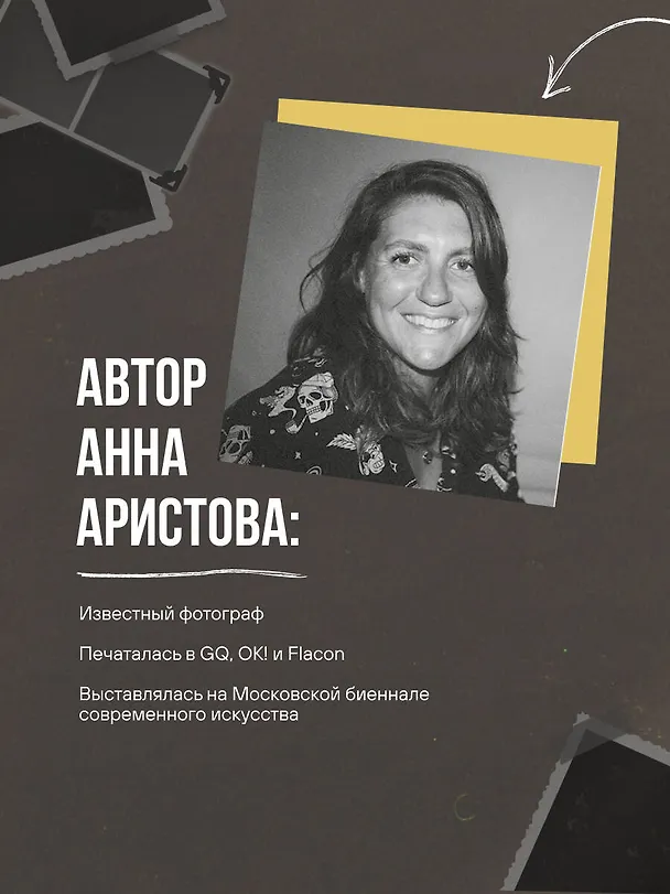 Книга Смотреть и видеть. И почему в фотографии это не одно и то же (Анна Аристова) — 9