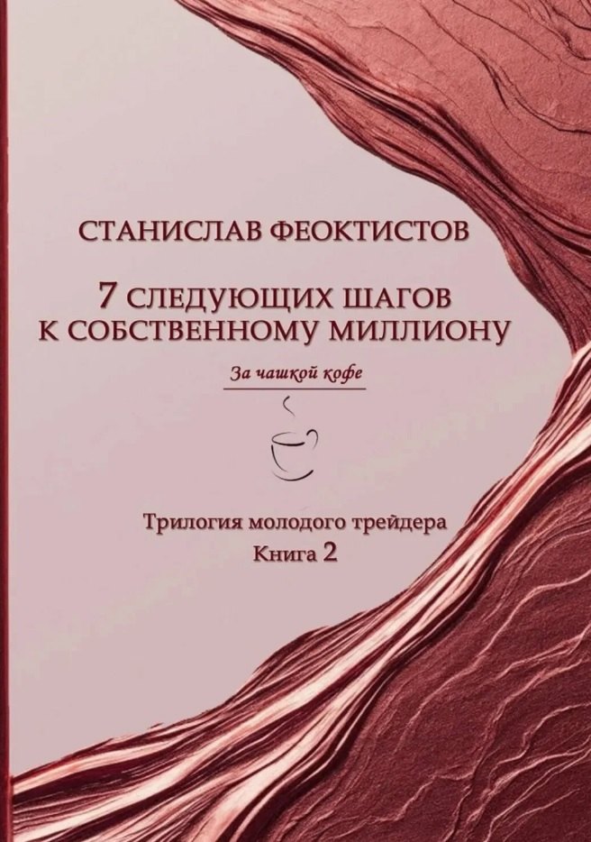 7 следующих шагов к собственному миллиону. Трилогия молодого трейдера. Книга 2